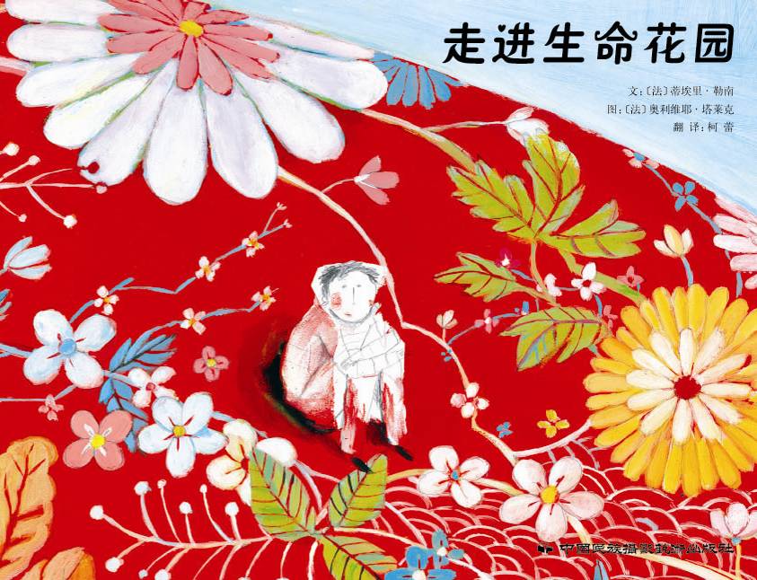 走进生命花园 (01),绘本,绘本故事,绘本阅读,故事书,童书,图画书,课外阅读